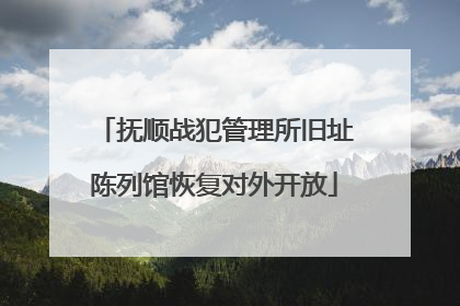 抚顺战犯管理所旧址陈列馆恢复对外开放