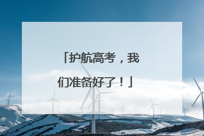 护航高考，我们准备好了！