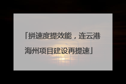 拼速度提效能，连云港海州项目建设再提速