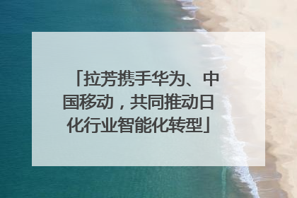 拉芳携手华为、中国移动，共同推动日化行业智能化转型