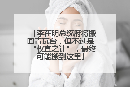 李在明总统府将搬回青瓦台，但不过是“权宜之计”，最终可能搬到这里