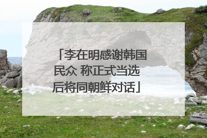 李在明感谢韩国民众 称正式当选后将同朝鲜对话