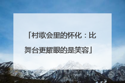 村歌会里的怀化：比舞台更耀眼的是笑容