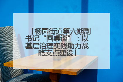杨园街道第六期副书记“圆桌谈”：以基层治理实践助力战略支点建设
