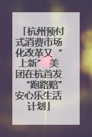 杭州预付式消费市场化改革又“上新” 美团在杭首发“跑路赔”安心乐生活计划