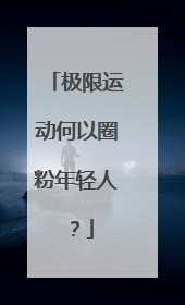 极限运动何以圈粉年轻人？