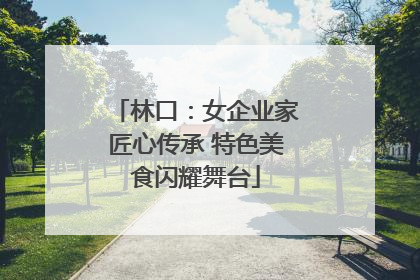 林口：女企业家匠心传承 特色美食闪耀舞台