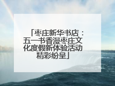 枣庄新华书店：五一书香漫枣庄文化度假新体验活动精彩纷呈
