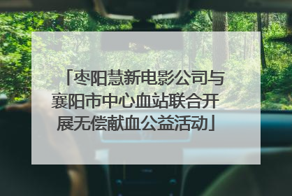 枣阳慧新电影公司与襄阳市中心血站联合开展无偿献血公益活动