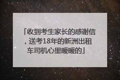 收到考生家长的感谢信，送考18年的新洲出租车司机心里暖暖的