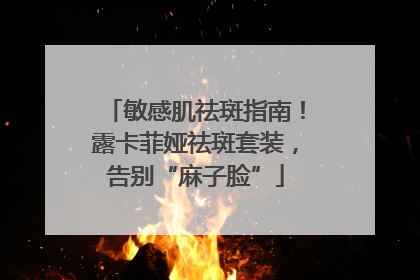 敏感肌祛斑指南！露卡菲娅祛斑套装，告别“麻子脸”
