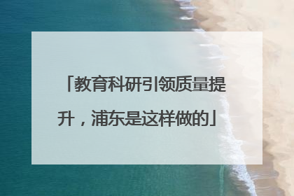 教育科研引领质量提升，浦东是这样做的