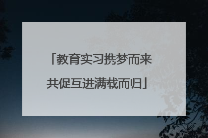 教育实习携梦而来 共促互进满载而归