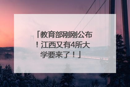 教育部刚刚公布！江西又有4所大学要来了！