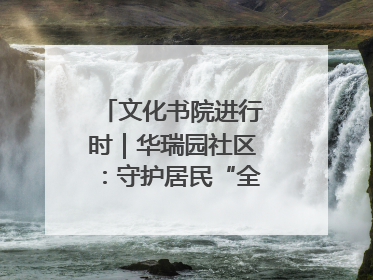 文化书院进行时｜华瑞园社区：守护居民“全龄段健康”，“圈”出幸福感