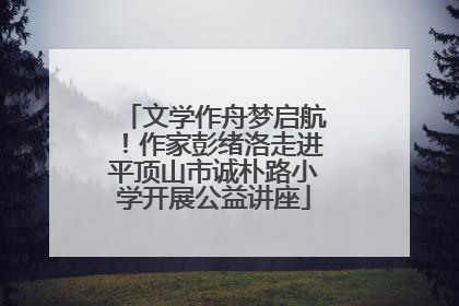 文学作舟梦启航！作家彭绪洛走进平顶山市诚朴路小学开展公益讲座