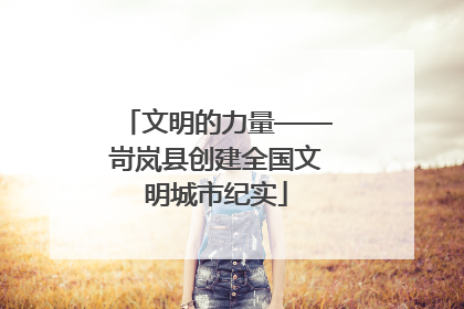 文明的力量——岢岚县创建全国文明城市纪实