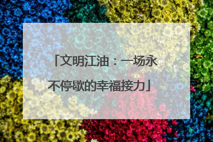 文明江油：一场永不停歇的幸福接力