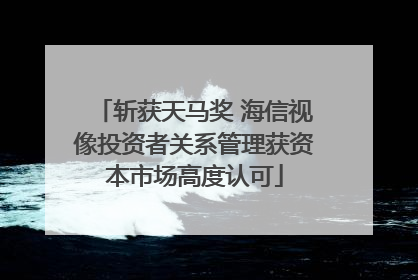 斩获天马奖 海信视像投资者关系管理获资本市场高度认可