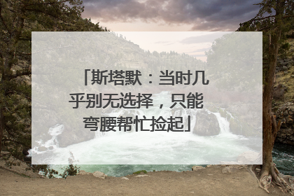 斯塔默：当时几乎别无选择，只能弯腰帮忙捡起