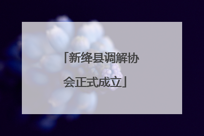 新绛县调解协会正式成立