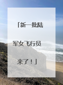 新一批陆军女飞行员来了！