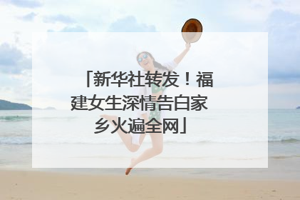 新华社转发！福建女生深情告白家乡火遍全网