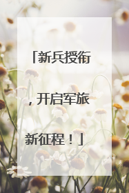 新兵授衔，开启军旅新征程！