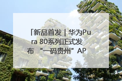 新品首发｜华为Pura 80系列正式发布 “一码贵州”APP抢先开售！