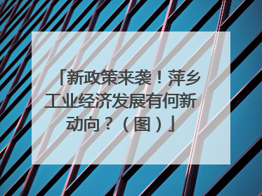 新政策来袭！萍乡工业经济发展有何新动向？（图）