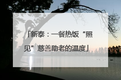 新泰：一餐热饭“照见”慈善助老的温度
