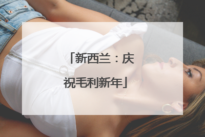 新西兰：庆祝毛利新年