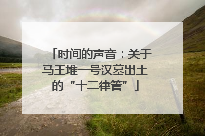 时间的声音：关于马王堆一号汉墓出土的“十二律管”