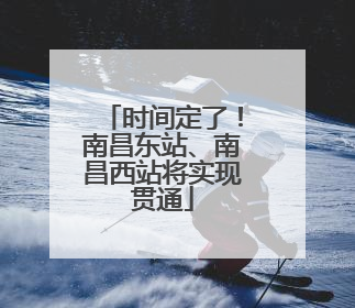 时间定了！南昌东站、南昌西站将实现贯通