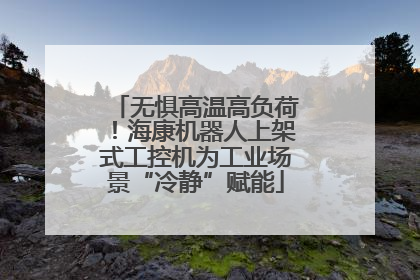 无惧高温高负荷！海康机器人上架式工控机为工业场景“冷静”赋能