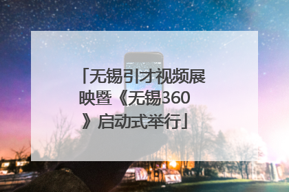 无锡引才视频展映暨《无锡360》启动式举行