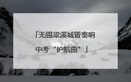 无锡梁溪城管奏响中考“护航曲”