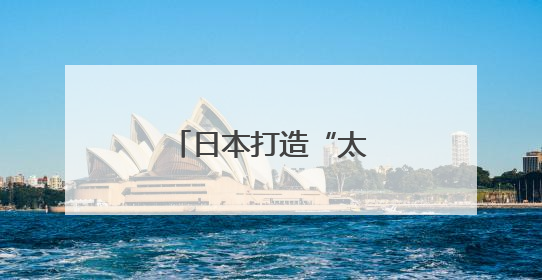 日本打造“太空航母”只为清理太空垃圾？
