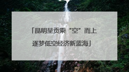 昆明呈贡乘“空”而上 逐梦低空经济新蓝海