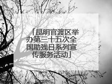 昆明官渡区举办第三十五次全国助残日系列宣传服务活动