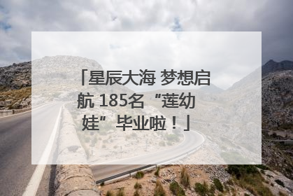 星辰大海 梦想启航 185名“莲幼娃”毕业啦！