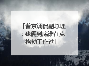 普京调侃副总理：我俩到底谁在克格勃工作过