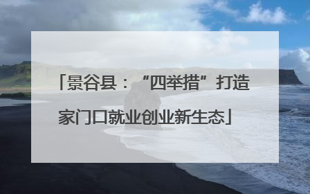 景谷县：“四举措”打造家门口就业创业新生态