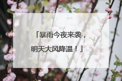 暴雨今夜来袭，明天大风降温！