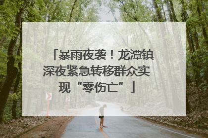 暴雨夜袭！龙潭镇深夜紧急转移群众实现“零伤亡”