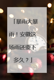 暴雨大暴雨！安徽这场雨还要下多久？