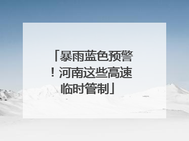 暴雨蓝色预警！河南这些高速临时管制