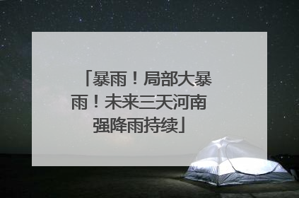 暴雨！局部大暴雨！未来三天河南强降雨持续