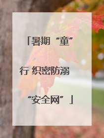 暑期“童”行 织密防溺“安全网”