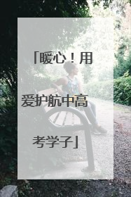 暖心！用爱护航中高考学子